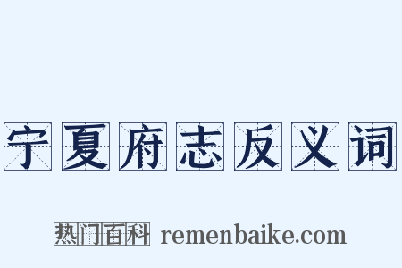 宁夏府志反义词是什么意思的图片